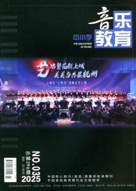 中小学音乐教育杂志